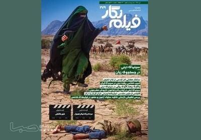 واکاوی چالشهای روایت دینی در سینمای ایران در «فیلمنگار» | مجموعه رسانه ای صبا