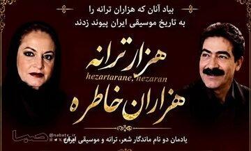 یادمان دو نام ماندگارشعر، ترانه و موسیقی ایران | مجموعه رسانه ای صبا