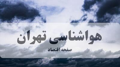  پیش بینی وضعیت آب و هوا تهران فردا جمعه ۲ مرداد ۱۴۰۵
