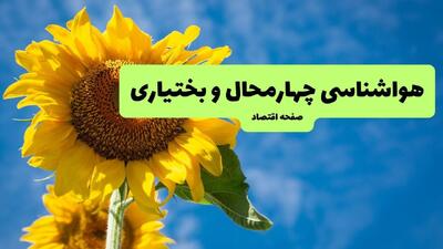  پیش بینی وضعیت آب و هوا چهارمحال و بختیاری فردا جمعه ۲ مرداد ۱۴۰۵