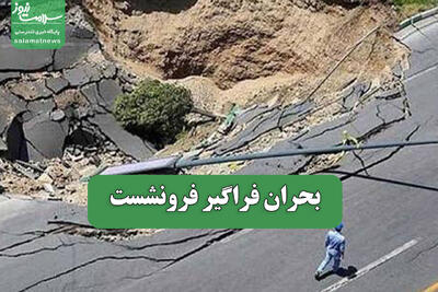 بحران فراگیر فرونشست