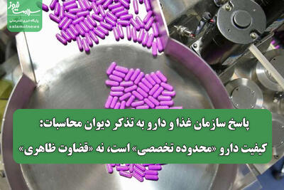  پاسخ سازمان غذا و دارو به تذکر دیوان محاسبات: کیفیت دارو «محدوده تخصصی» است، نه «قضاوت ظاهری»