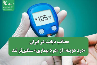  مصائب دیابت در ایران/ «دردِ هزینه» از «دردِ بیماری» سنگین‌تر شد
