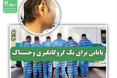 پایانی برای یک گروگانگیری وحشتناک