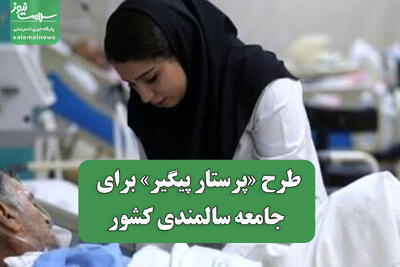طرح «پرستار پیگیر» برای جامعه سالمندی کشور