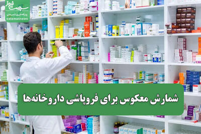 شمارش معکوس برای فروپاشی داروخانهها