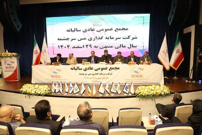  سرچشمه در مسیر رشد پایدار؛ ثبت کارنامه درخشان مالی با حمایت سهامداران