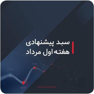 سبدهای پیشنهادی بازار سرمایه هفته اول مرداد ماه