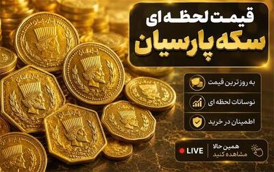  قیمت جدید سکه پارسیان امروز پنجشنبه ۱ مرداد ۱۴۰۵؛ سکه 100 سوتی اوج گرفت!