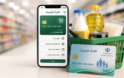  افزایش مبلغ کالابرگ الکترونیکی چه زمانی انجام می شود+ جزئیات تازه