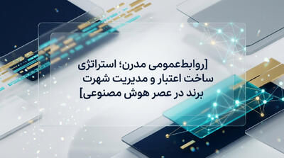 روابطعمومی مدرن؛ استراتژی ساخت اعتبار و مدیریت شهرت برند در عصر هوش مصنوعی - شارا
