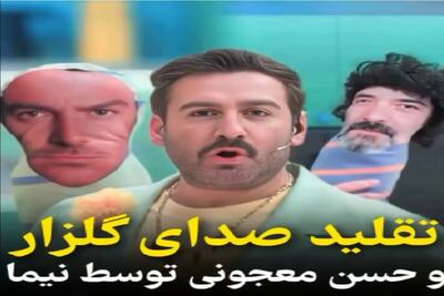  سکانس خندان / تقلید صدای متین ستوده و نیما از گلزار غش آوره