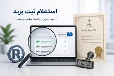 سرقت برند و علامت تجاری! چطور پیش از ثبت، استعلام بگیریم تا برندمان تصاحب نشود؟