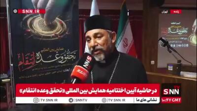  کشیش گریگوریس نرسسیانس: نیروهای مسلح پاسخ دندانشکنی در خون‌خواهی رهبر شهید و ملت ایران به دشمنان خواهند داد / همه ادیان و اقوام خط قرمزشان ایران است
