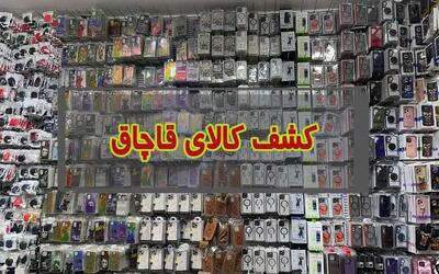  کشف محموله بزرگ لوازم خانگی قاچاق در جنوب تهران؛ میلیارد‌ها تومان کالای فاقد مجوز توقیف شد