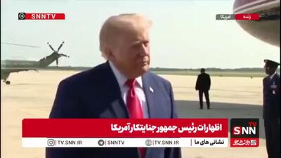  لفاظی‌های تازه ترامپ تروریست برای توجیه شکست‌های آمریکا