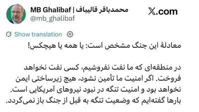 پاسخ قالیباف به ترامپ: امنیت برای همه یا هیچکس