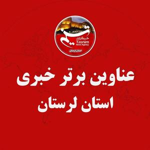  اولین روز مرداد ماه در لرستان چگونه گذشت؟ - تسنیم