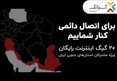 20 گیگ اینترنت رایگان ویژه مشترکان استان‌های جنوبی کشور - تسنیم