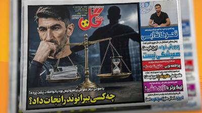  چه کسی بیرانوند را نجات داد؟