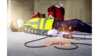 مرگ 4 نفر بر اثر برق گرفتگی در آذربایجان غربی طی سه ماهه نخست سال