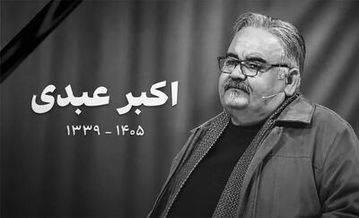 اعلام زمان مراسم تشییع و خاکسپاری اکبر عبدی