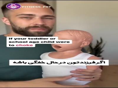  برای خفگی در شرایط اضطراری آماده باشید!