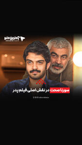  سورنا صحت در نقش اصلی فیلم پدر