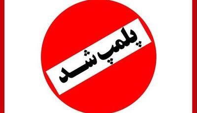پلمب یک واحد فروشگاه مواد غذایی بهدلیل تبلیغات مغایر با شئونات در یاسوج
