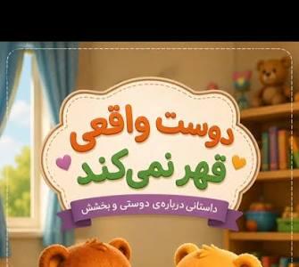  دوست واقعی هیچ وقت قهر نمیکند