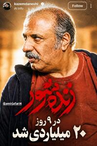 «زندهشور» ۲۰ میلیاردی شد