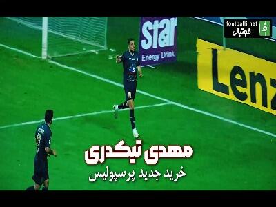  مهدی تیکدری خرید جدید پرسپولیس