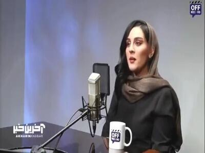  میترا رفیع: من از شهرت فراری نیستم!/ شهرت آورده ای است که بازیگری دارد اما کل آن نیست!