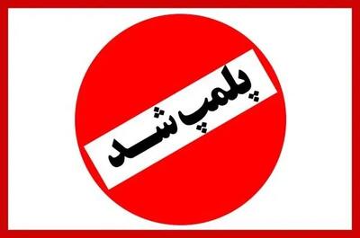 پلمب یک واحد فروشگاه مواد غذایی بهدلیل تبلیغات مغایر با شئونات در یاسوج