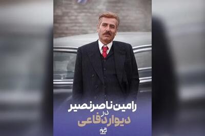  رامین ناصرنصیر به «دیوار دفاعی» پیوست