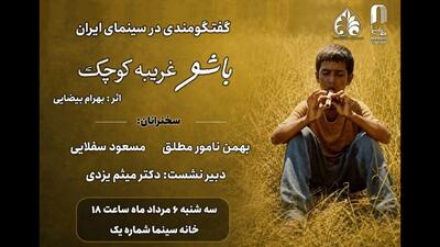 مروری بر زیبایی شناختی «باشو غریبهای کوچک» در خانه سینما