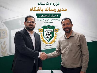  انتصاب مدیر رسانه باشگاه فوتبال ساحلی پدیده لسمان خزر
