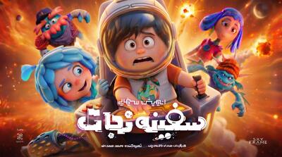  انیمیشن «سفینه نجات» آماده اکران می‌شود/ رونمایی از پوستر تیزینگ