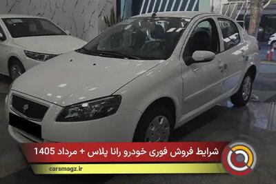  شرایط فروش فوری خودرو رانا پلاس + مرداد 1405