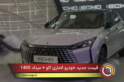 قیمت جدید خودرو لاماری اکو + مرداد 1405