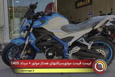  لیست قیمت موتورسیکلتهای همتاز موتور + مرداد 1405
