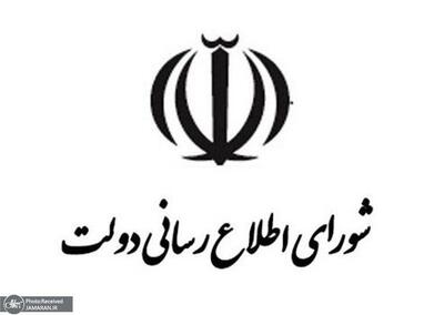بیانیه شورای اطلاعرسانی دولت در پی سانسور بخشی از سخنان پزشکیان ازسوی صداوسیما/ تکرویهای سازمان صداوسیما ساز ناکوک این صدای خوش اتحاد و اتفاق شده
