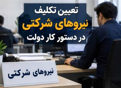 نیروهای شرکتی در آستانه تعیین تکلیف+جزئیات - اکونیوز