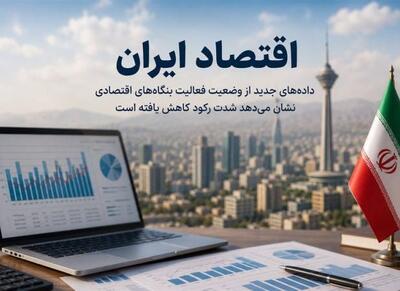 اقتصاد ایران از شرایط بحرانی فاصله گرفت - اکونیوز