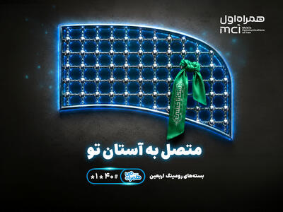 تسهیل ارتباطات زائران اربعین با عرضه بستههای متنوع رومینگ همراه اول