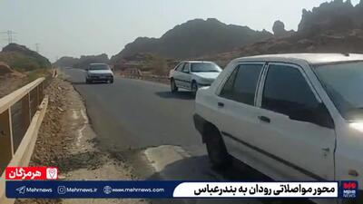  وضعیت محور بندرعباس-رودان بعد از حمله اخیر