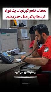 لحظات نفسگیر نجات یک نوزاد با کمک امدادگر تلفنی هلالاحمر