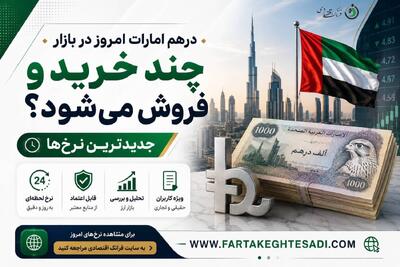  قیمت درهم امروز ۲ مرداد ۱۴۰۵؛ درهم امارات باز هم گران شد + جدول