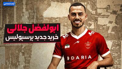 ابوالفضل جلالی خرید جدید پرسپولیس