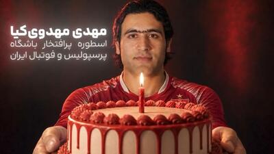  ویدیو باشگاه پرسپولیس به بهانه تولد مهدی مهدوی‌کیا